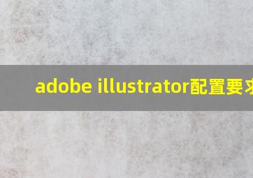 adobe illustrator配置要求